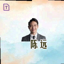 陈远