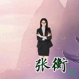 张衡